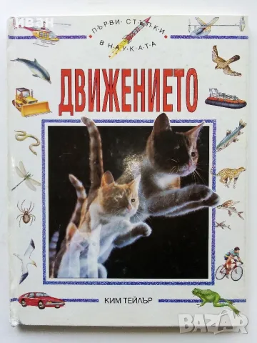 Детска Енциклопедия "Първи стъпки в науката " - Том 1,2 - 1993г., снимка 2 - Енциклопедии, справочници - 49151553