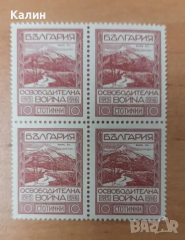 Пощенски марки Царство България 1915 и 1916 (чисти,назъбени)