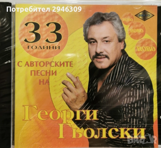 Георги Гьолски - 33 години(2008)