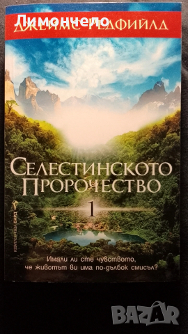 Селектинско пророчество 1 