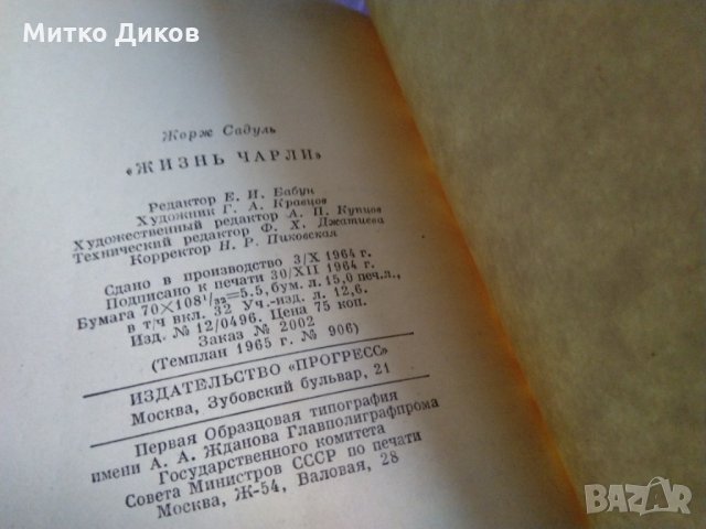 Книга "Жизнь Чарли" Садуль Жорж-1965г руски език твърда корица с подвързия-320стр, снимка 12 - Художествена литература - 33886668