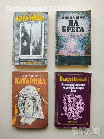 На брега - Невил Шут