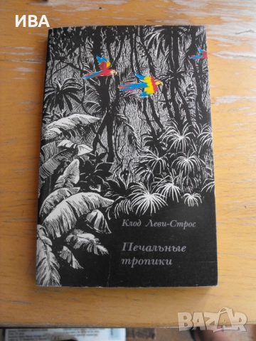 Печальные тропики /на руски език/., снимка 1