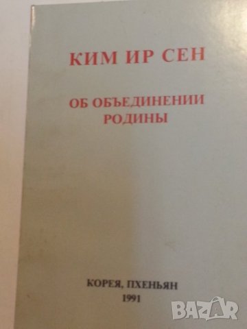 Ким Ир Сен : Об объединении Родины, Пхенян, 1991 г.