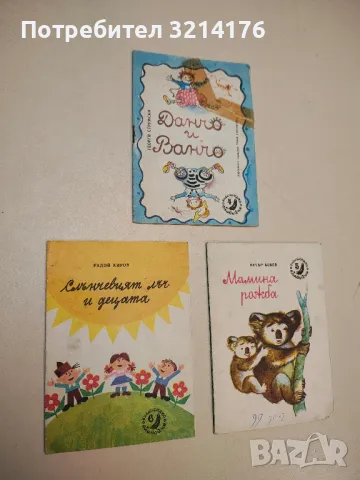 Мамина рожба - Петър Бобев