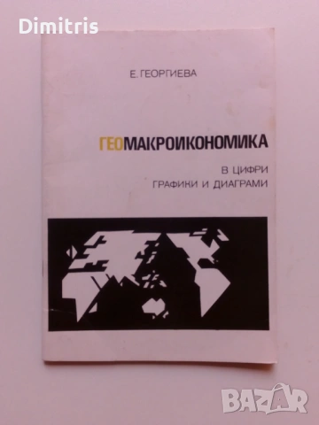 Геомакроикономика в цифри, графики и диаграми