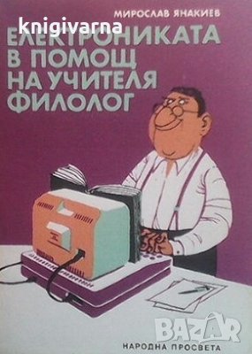 Електрониката в помощ на учителя филолог Мирослав Янакиев