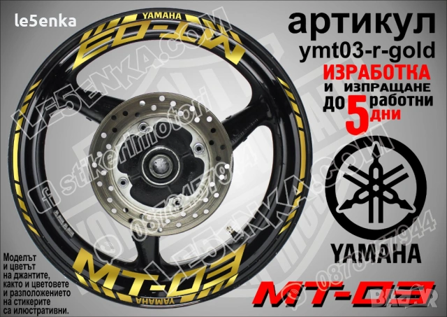 Yamaha MT-03 кантове и надписи за джанти, снимка 4 - Аксесоари и консумативи - 43249276