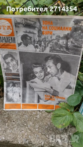 Списания БТА Паралели, снимка 5 - Списания и комикси - 50844229