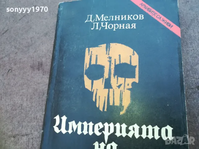 ИМПЕРИЯТА НА СМЪРТТА 1710241202, снимка 4 - Художествена литература - 47616196