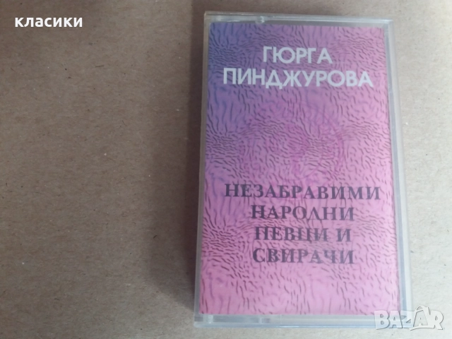 Гюрга Пинджурова Народни песни.