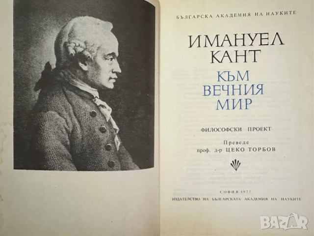 Имануел Кант -Към вечния мир -Безсмъртни мисли, снимка 3 - Специализирана литература - 52459776