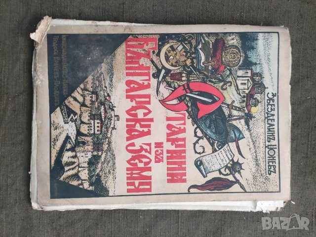 Продавам книга "Сказания за българската земя .Звезделин Цонев ( с автограф за генерал Никола Недев  