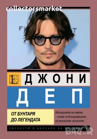 Джони Деп. От бунтаря до легендата
