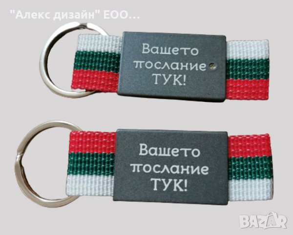 Гравиран ключодържател с Ваш надпис, послание, дата., снимка 3 - Ръчно изработени сувенири - 39309079