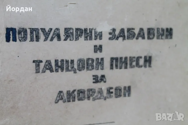 Школи за акордеони популярни песни, снимка 4 - Други - 48942566