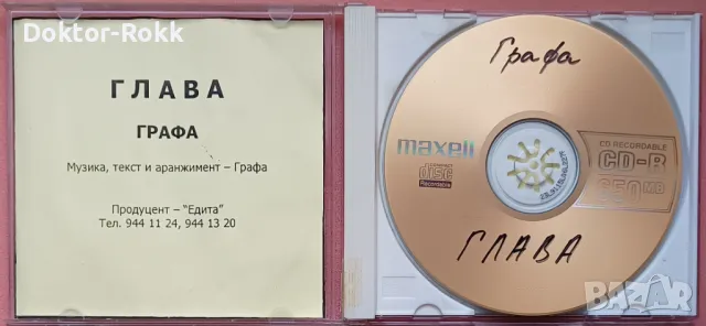Графа – Глава – (Promo) CDr, 2000, снимка 2 - CD дискове - 49655341