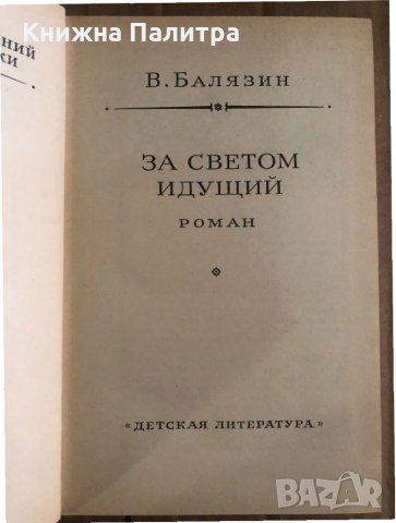 За светом идущий- Вольдемар Балязин, снимка 2 - Други - 35448665