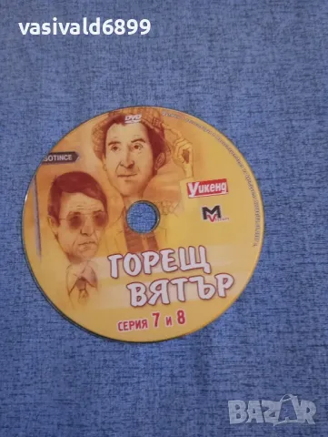 "Горещ вятър" серии 7, 8 , снимка 4 - DVD филми - 50357620