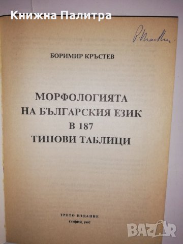 Морфологията на българския език в 187 типови таблици , снимка 2 - Други - 31628381