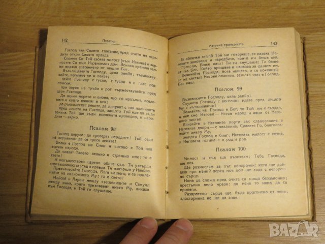 Стар православен  Псалтир, богослужебна книга  - синодално книгоиздателство 1955 г, снимка 6 - Антикварни и старинни предмети - 31813398
