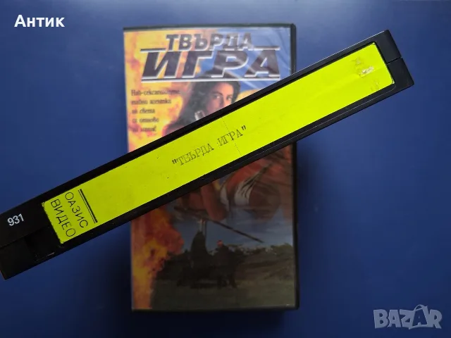 Видеокасета VHS Твърда Игра , снимка 3 - Други жанрове - 56502460