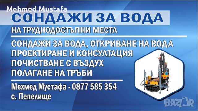 Сондажи за вода/sondaji za voda/water well driling/su sondajı, снимка 2 - Други услуги - 40299167