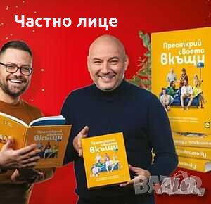 Книга на Манчев и Шишков 'Преоткрий своето вкъщи', снимка 2 - Специализирана литература - 35611839
