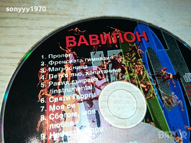*ВАВИЛОН-ЦД 1106222125, снимка 2 - CD дискове - 37055590