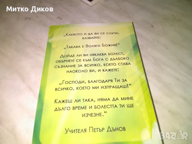 Духовни причини за болестите и методи за лечението им -из словото на учителя и Рудолф Щайнер нова кн, снимка 3 - Специализирана литература - 50515451