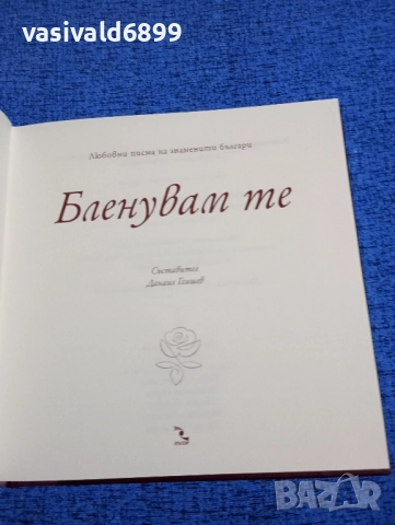 "Бленувам те", снимка 4 - Българска литература - 52286714
