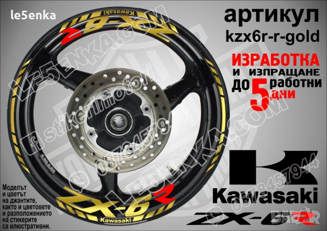 Kawasaki ZX-6R кантове и надписи за джанти, снимка 4 - Аксесоари и консумативи - 40075129