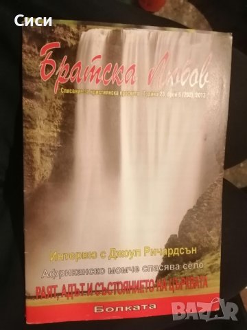 братска любов 2013 год