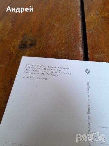 Стара картичка Стара Загора,Градската градина, снимка 2 - Колекции - 33734768