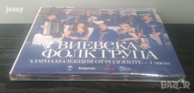 Виевска фолк група - Колекция от дискове част 2, снимка 10 - CD дискове - 37761070