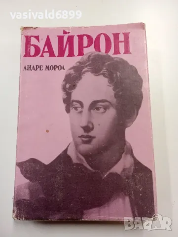 Андре Мороа - Байрон 