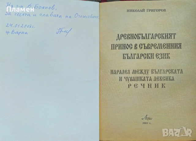 Древнобългарският принос в съвременния български език Николай Григоров , снимка 2 - Други - 51396690