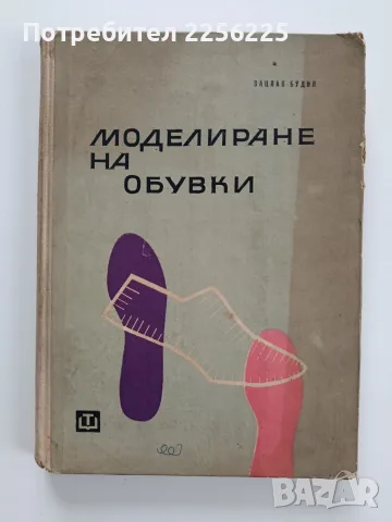 Моделиране на обувки