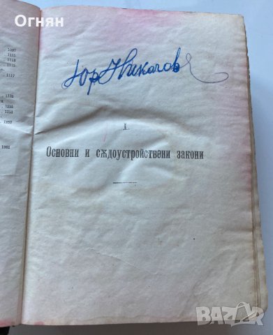 Сборник на действащите съдебни закони в Царството 1878-1918, снимка 3 - Специализирана литература - 35455612