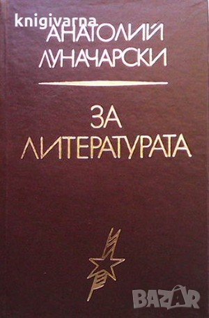 За литературата Анатолий Луначарски, снимка 1 - Художествена литература - 31713741
