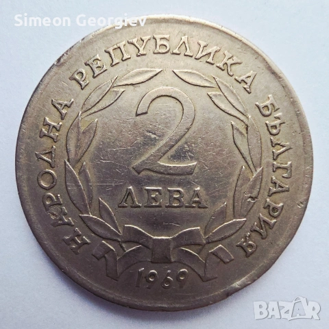 2 лева 1969