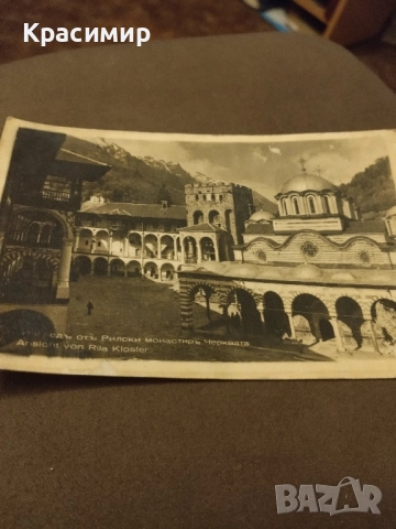 Пощенска Картичка Ретро . Рилски манастир., снимка 4 - Филателия - 52485723