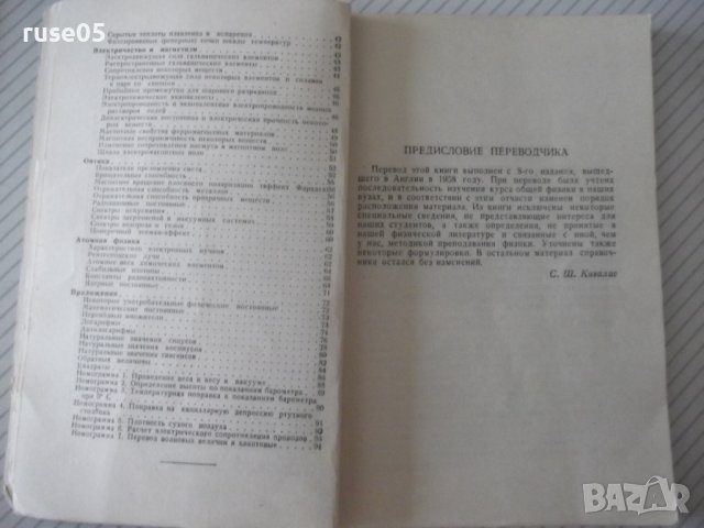 Книга "Физические постоянные - У. Чайлдс" - 308 стр., снимка 4 - Енциклопедии, справочници - 38115646
