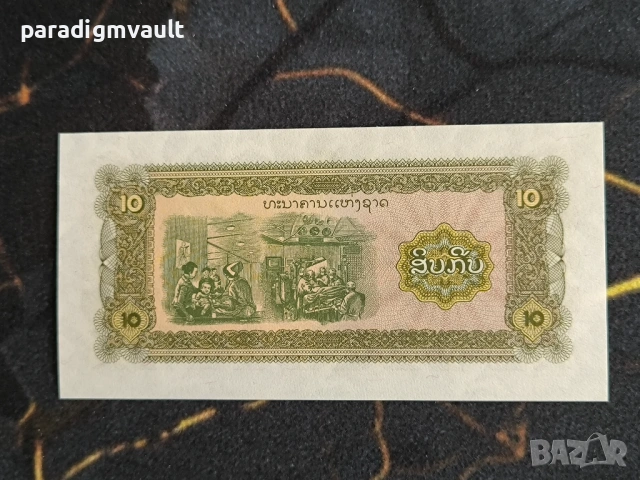 Банкнота - Лаос - 10 кип UNC | 1979г. - 1988г., снимка 2 - Нумизматика и бонистика - 53939850