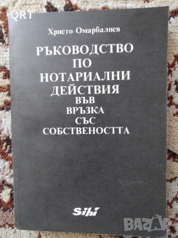 Ръководство по нотариални действия-правна литература, снимка 1 - Специализирана литература - 38084425