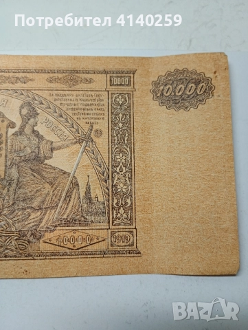 РУСИЯ Банкнота 10000 Рубли 1919 г , снимка 6 - Нумизматика и бонистика - 51853807