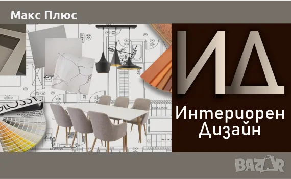 Курс по Интериорен Дизайн за начинаещи.