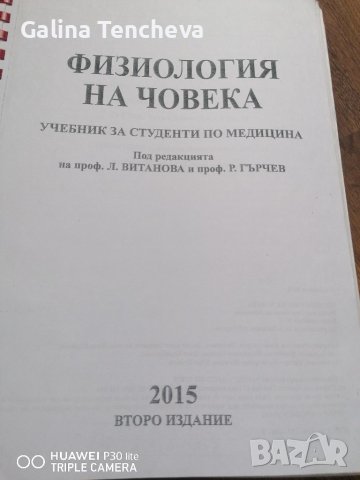 Физиология на човека 