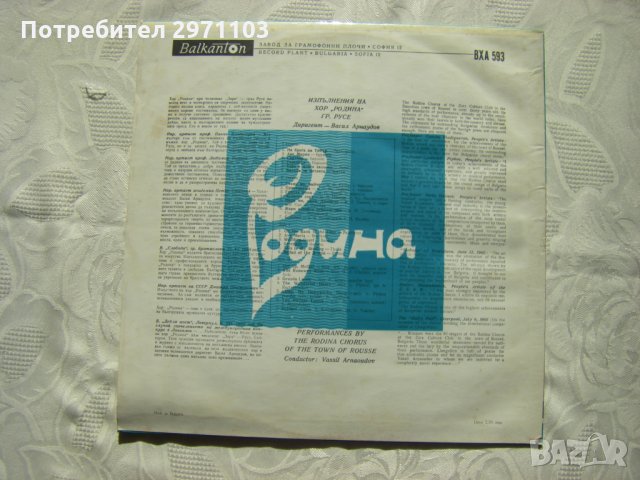 ВХА 593 - Изпълнения на хор Родина, гр. Русе, снимка 4 - Грамофонни плочи - 32171437