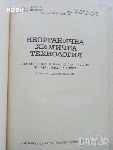 Неорганична химична технология - Колектив - 1968г., снимка 2 - Учебници, учебни тетрадки - 52411462